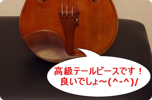 バイオリンのテールピース
